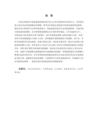 25年CH旅游管理-论石林自然保护区旅游的可持续发展-约11170字符.docx