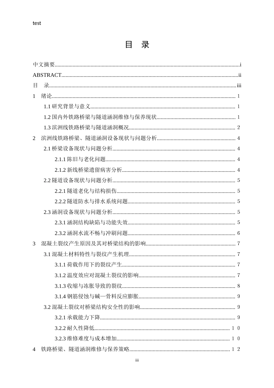 25年CH土木工程-滨洲线铁路桥梁与隧道涵洞维修与保养的分析-约15302字符.docx_第3页