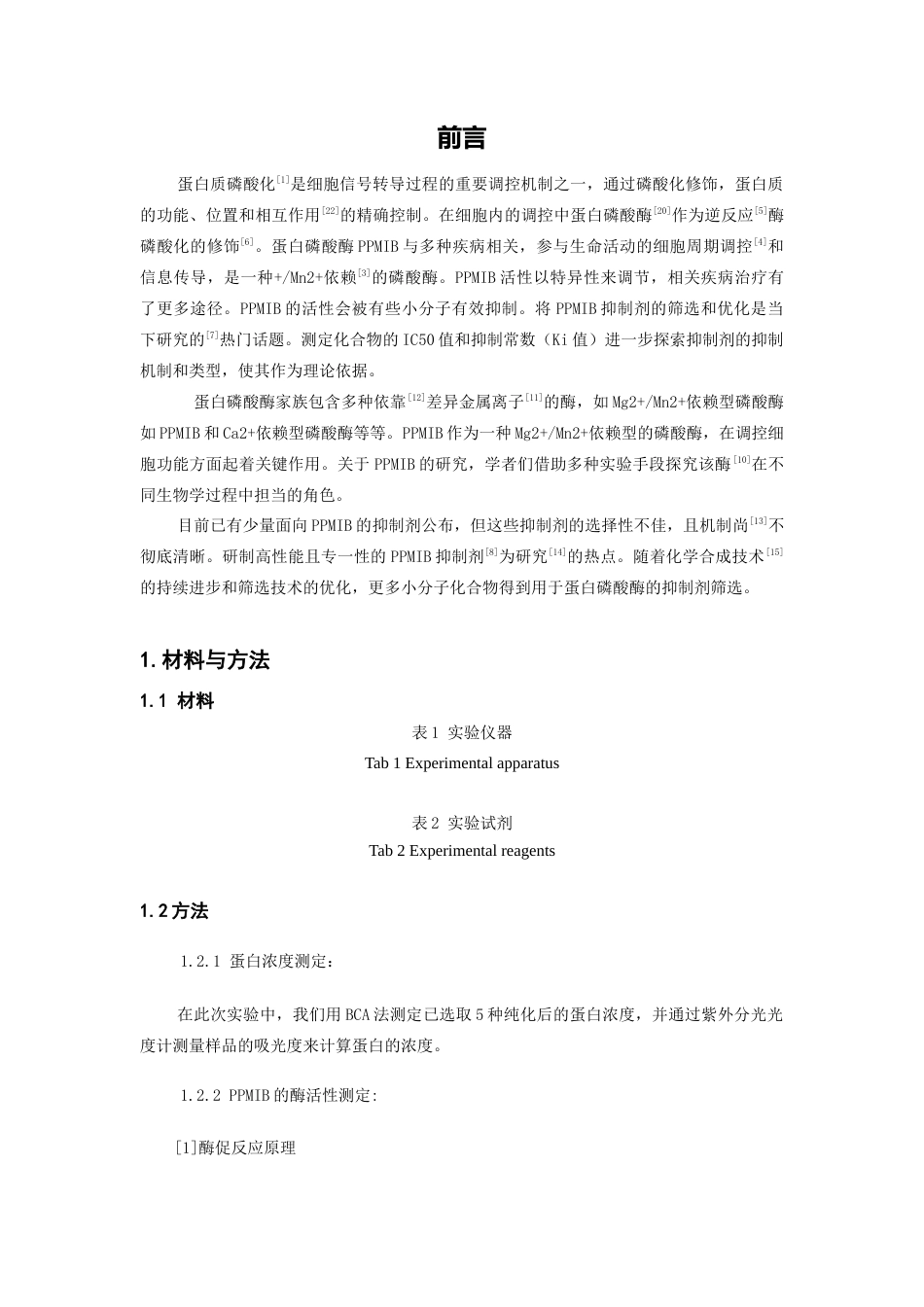 25年CH药学-蛋白磷酸酶PPMIB小分子抑制剂的筛选-约9848字符.docx_第3页