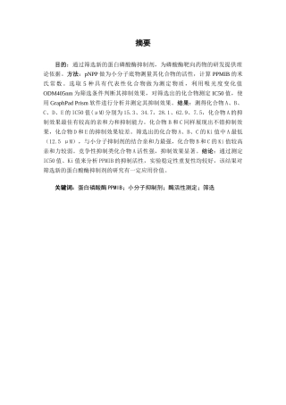 25年CH药学-蛋白磷酸酶PPMIB小分子抑制剂的筛选-约9848字符.docx