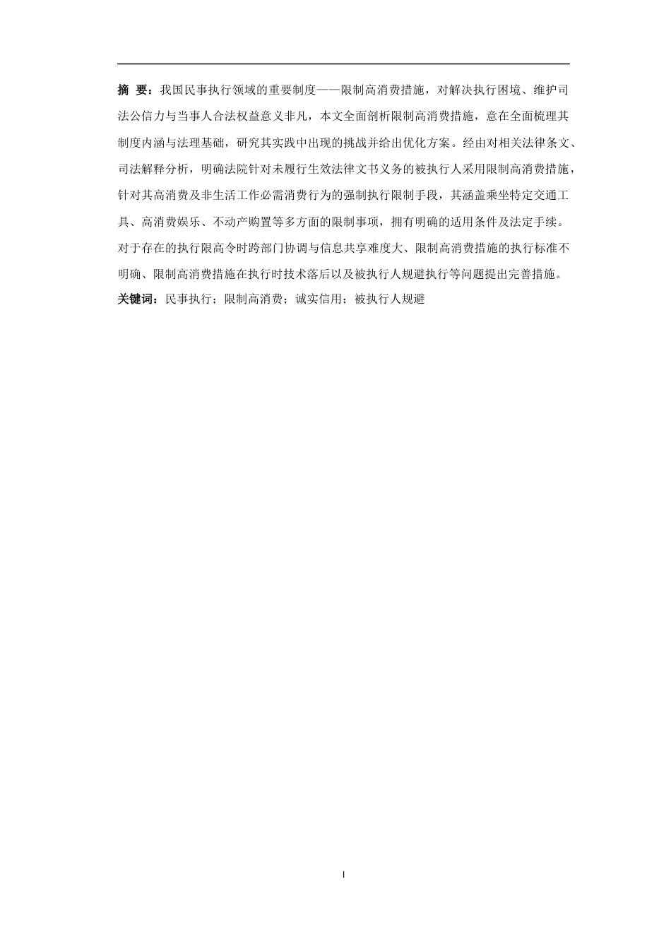 25年CH法学-《论限制高消费措施的实践挑战与完善》-约11262字符.docx_第3页