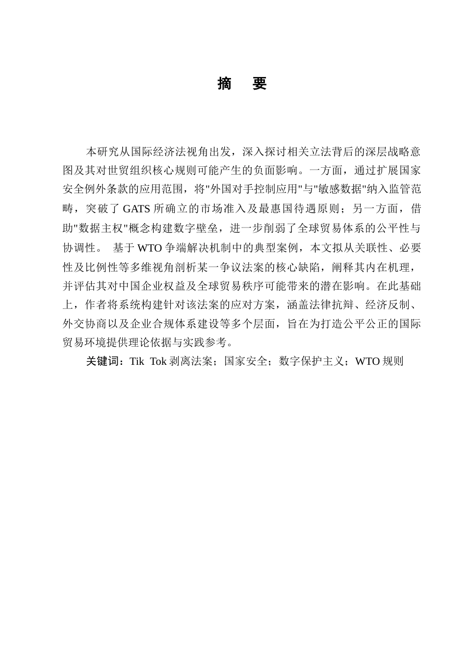 25年CH法学-评析TikTok剥离法案-约10328字符.docx_第1页