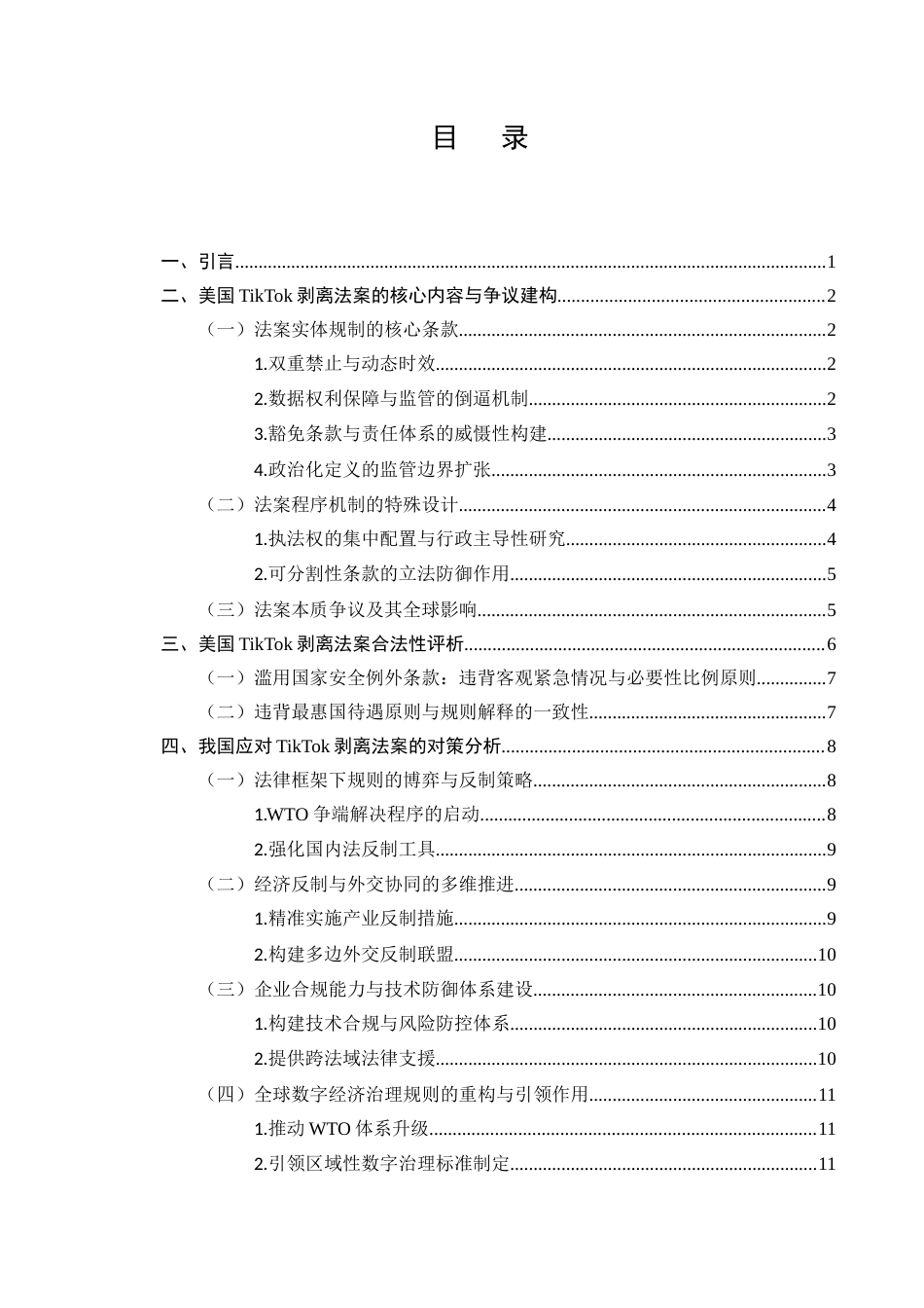 25年CH法学-评析TikTok剥离法案-约10328字符.docx_第2页