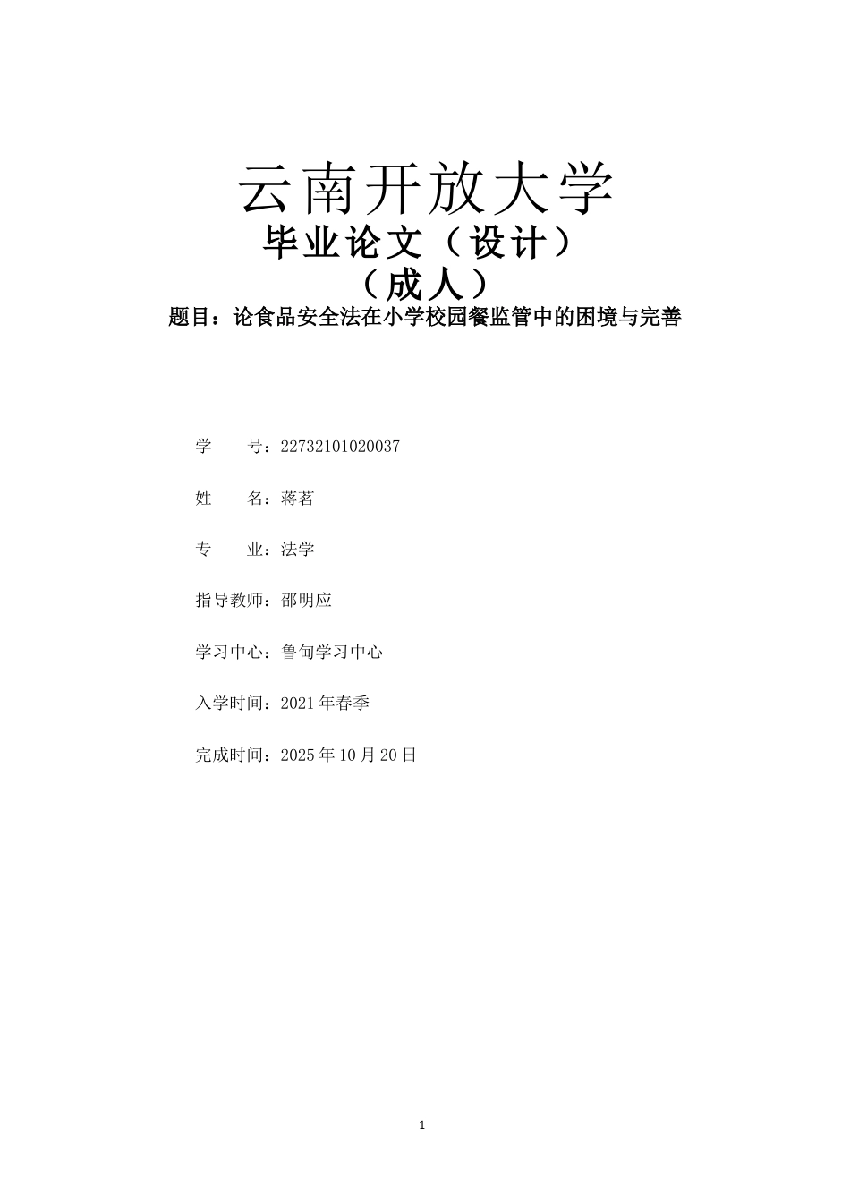 25年CH法学-论食品安全法在小学校园餐监管中的困境与完善-约8139字符.docx_第1页