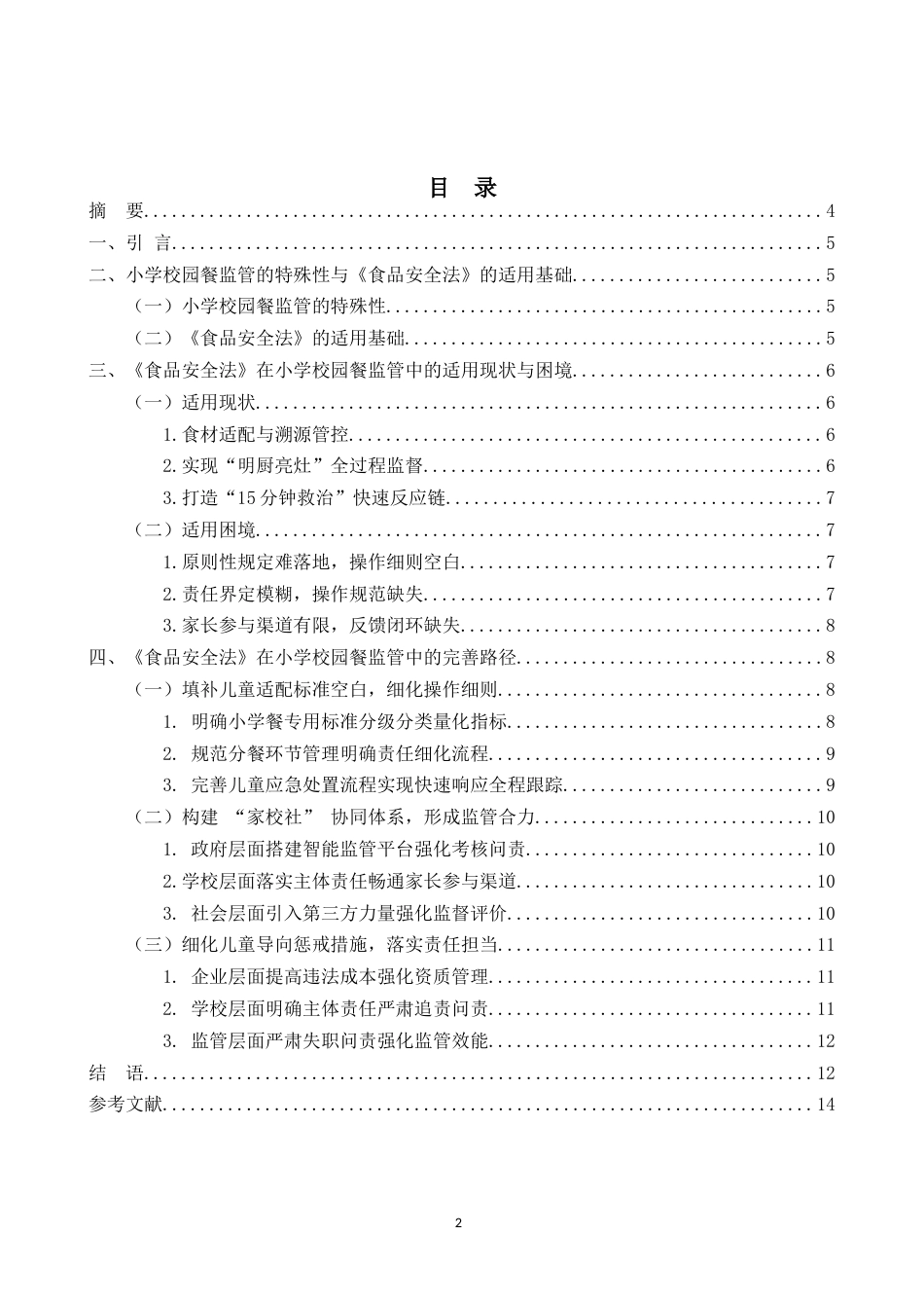 25年CH法学-论食品安全法在小学校园餐监管中的困境与完善-约8139字符.docx_第2页