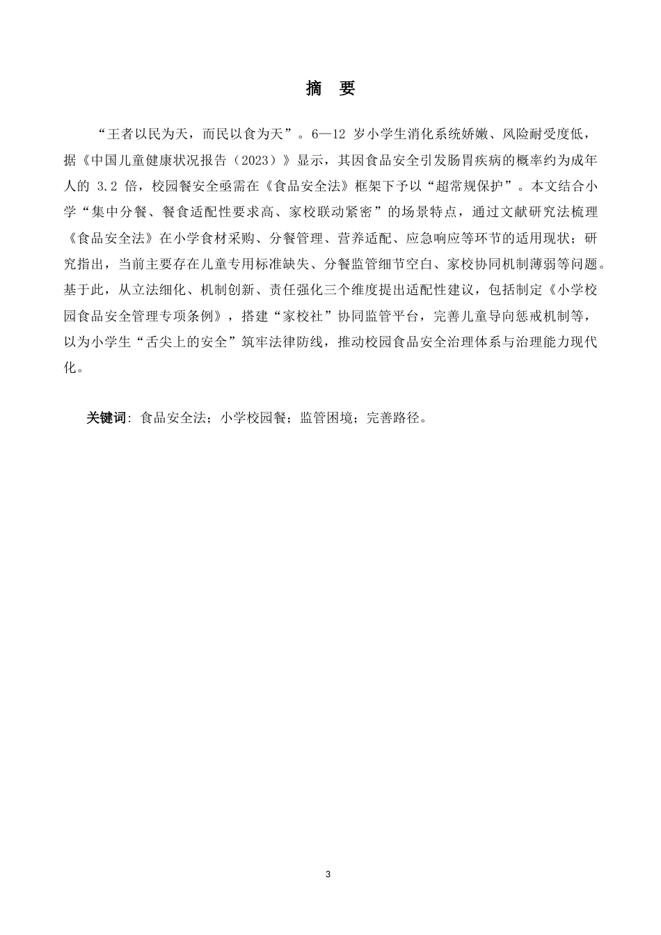 25年CH法学-论食品安全法在小学校园餐监管中的困境与完善-约8139字符.docx_第3页