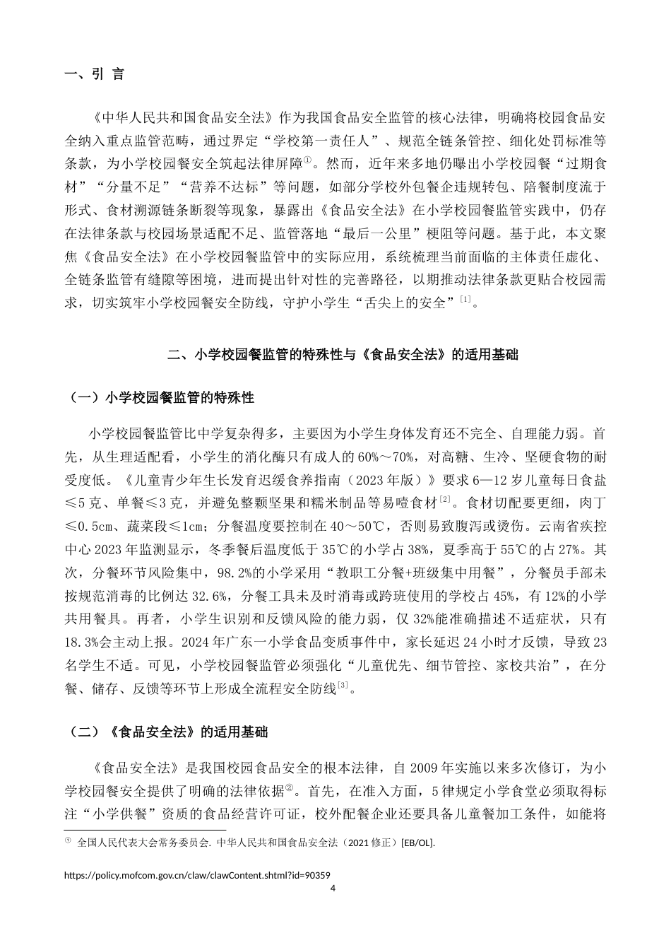 25年CH法学-论食品安全法在小学校园餐监管中的困境与完善-约8139字符.docx_第4页