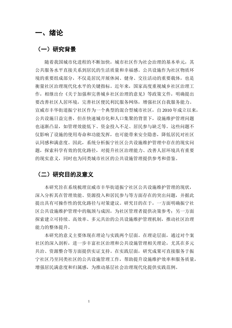 25年CH行政管理-宣威市丰华街道振宁社区公共设施维护管理问题探析-约6705字符.docx_第2页