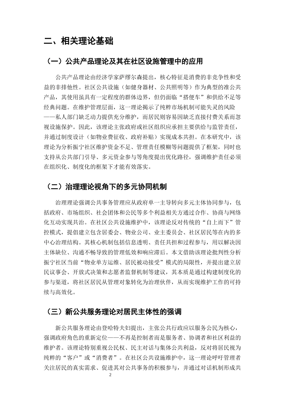 25年CH行政管理-宣威市丰华街道振宁社区公共设施维护管理问题探析-约6705字符.docx_第3页