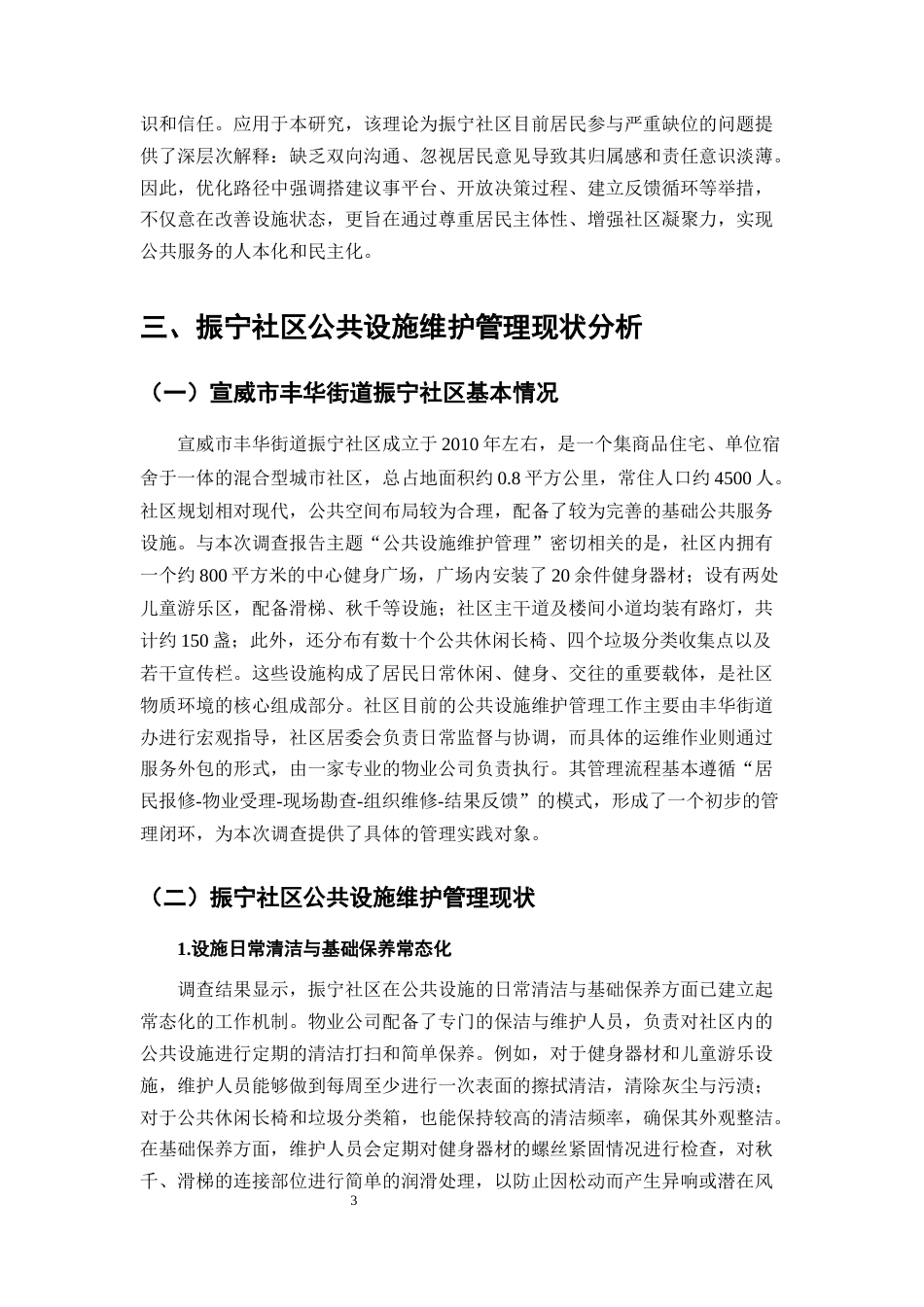 25年CH行政管理-宣威市丰华街道振宁社区公共设施维护管理问题探析-约6705字符.docx_第4页