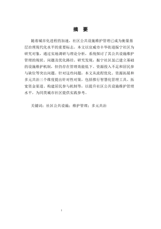 25年CH行政管理-宣威市丰华街道振宁社区公共设施维护管理问题探析-约6705字符.docx
