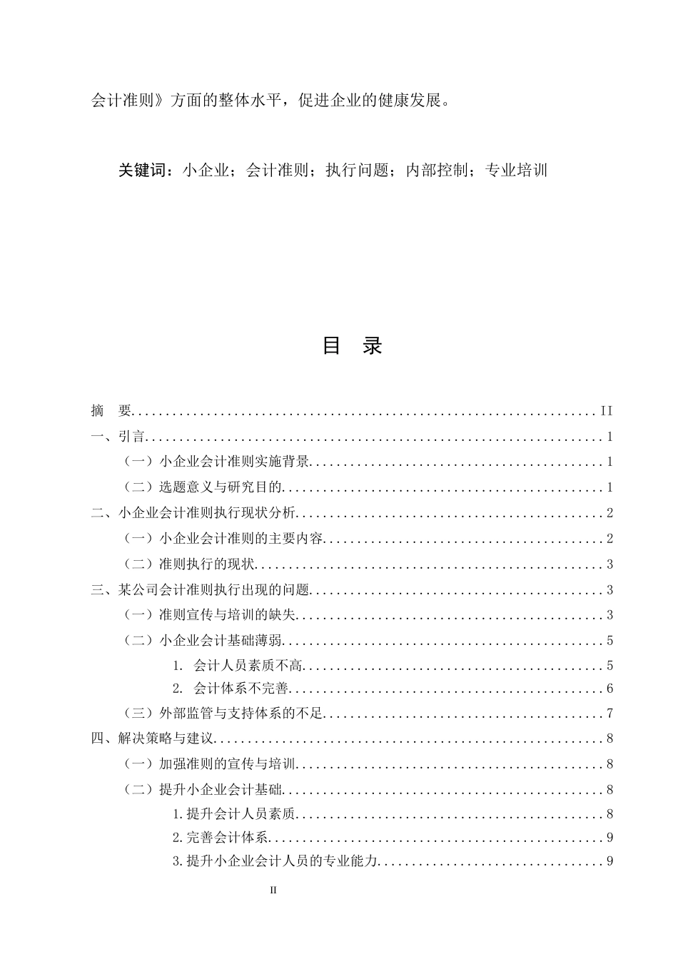 25年CH会计学-《小企业会计准则》执行中存在的问题及对策-约7901字符.docx_第2页