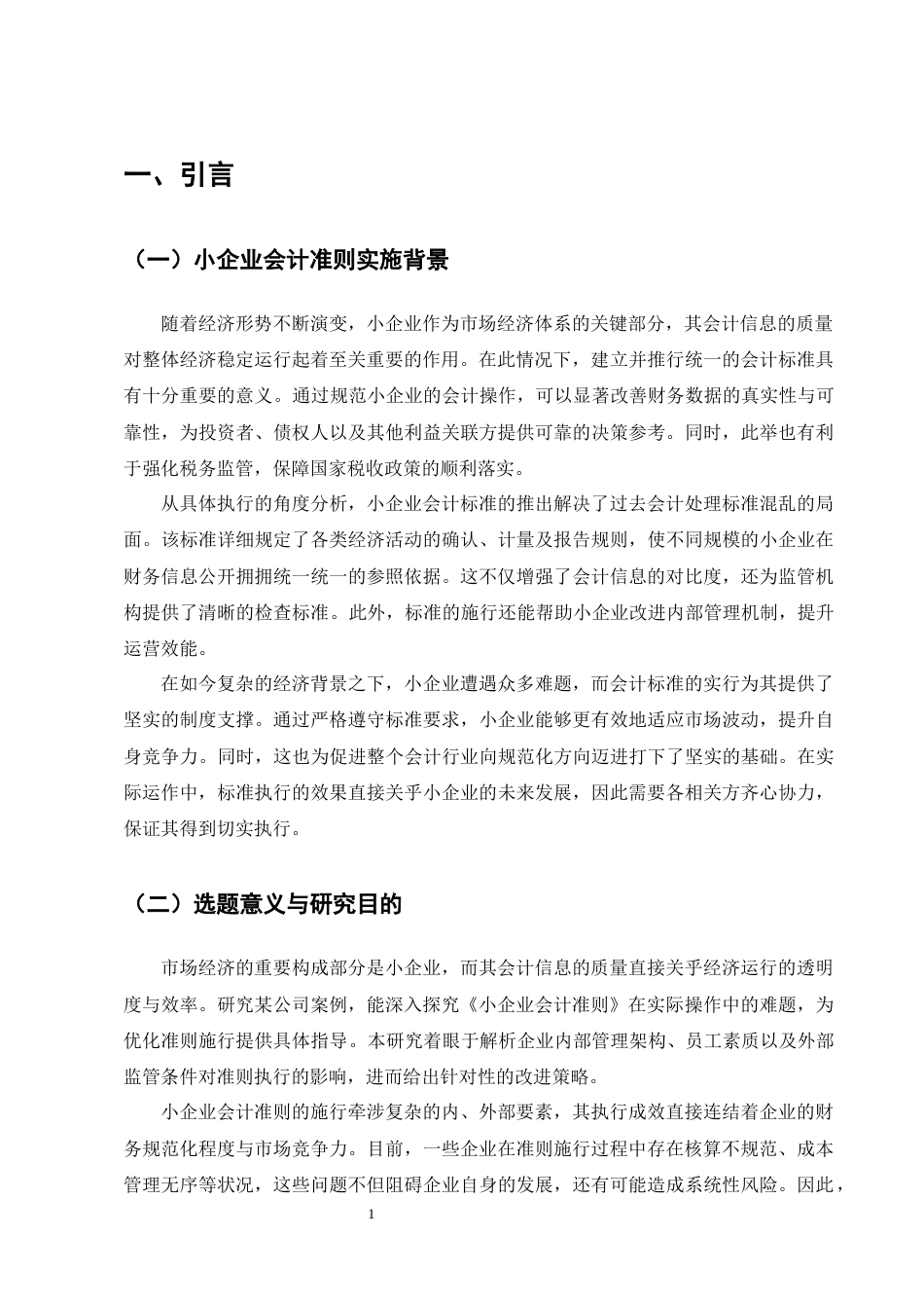 25年CH会计学-《小企业会计准则》执行中存在的问题及对策-约7901字符.docx_第4页