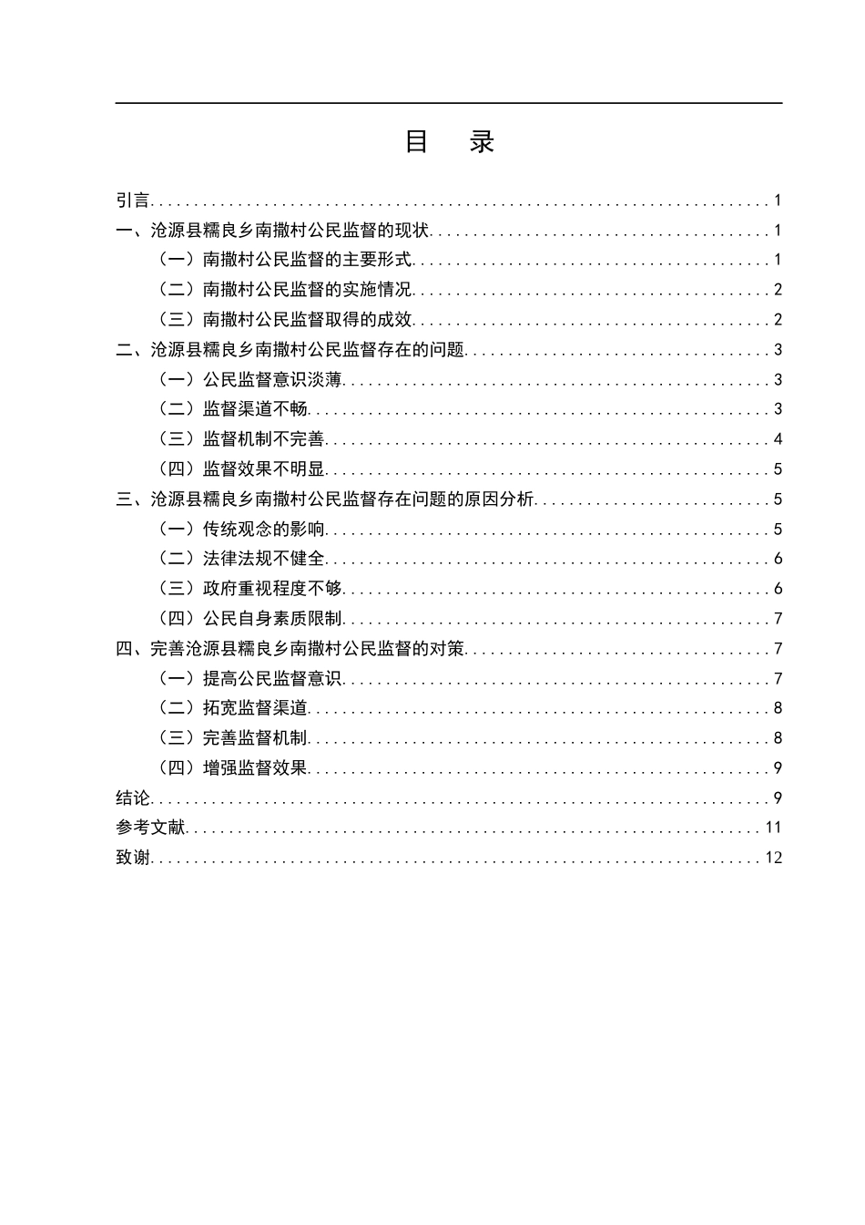 25年CH行政管理-我国公民监督存在的问题与对策研究——以沧源县糯良乡南撒村为例-约8223字符.docx_第2页