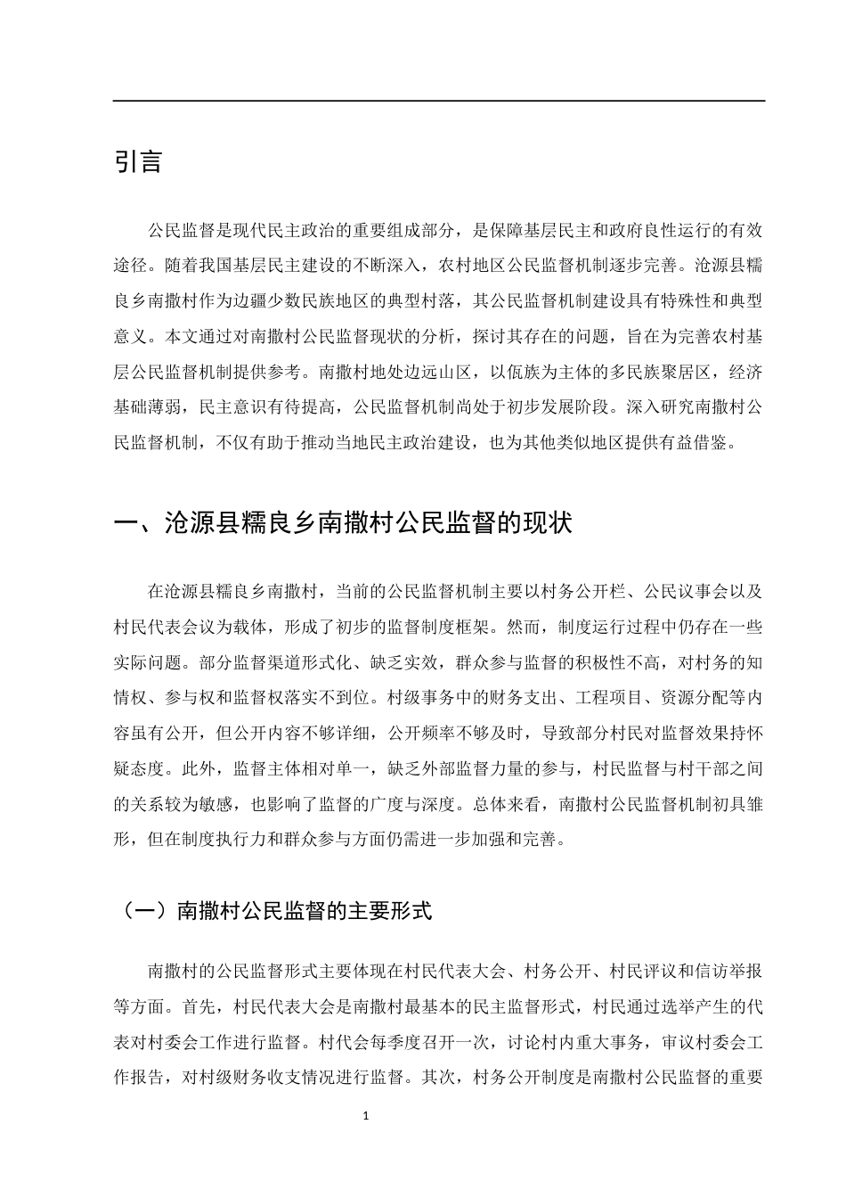 25年CH行政管理-我国公民监督存在的问题与对策研究——以沧源县糯良乡南撒村为例-约8223字符.docx_第3页