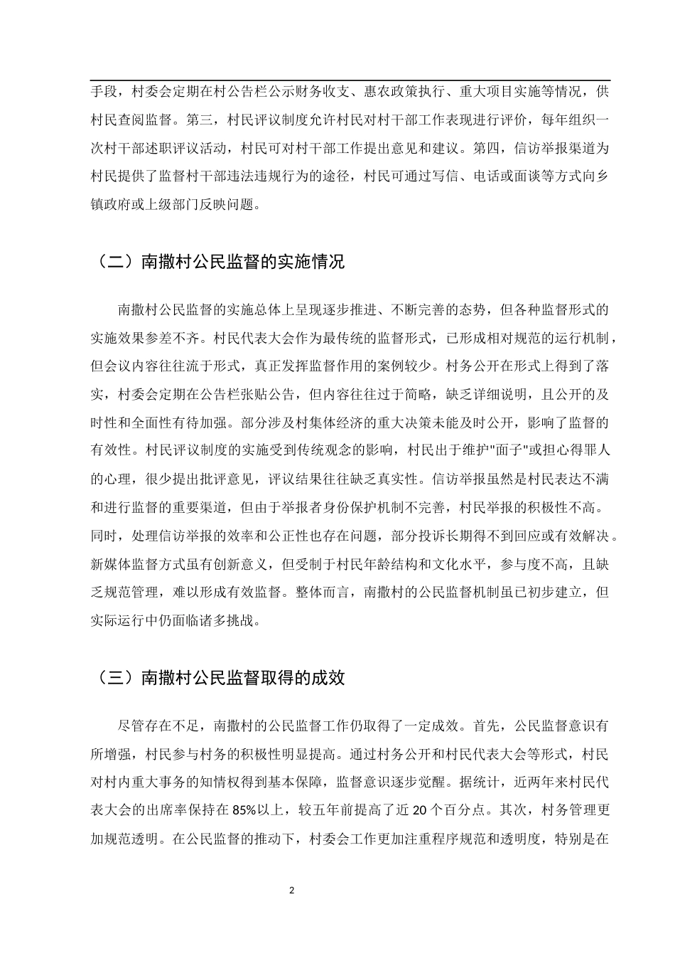 25年CH行政管理-我国公民监督存在的问题与对策研究——以沧源县糯良乡南撒村为例-约8223字符.docx_第4页