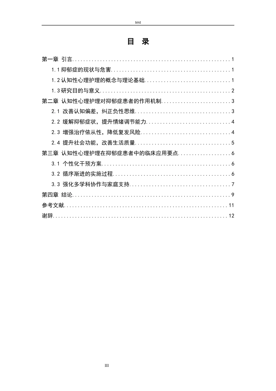 25年CH护理 观察认知性心理护理在抑郁症患者中的应用效果_陈丽-约9654字符.docx_第3页