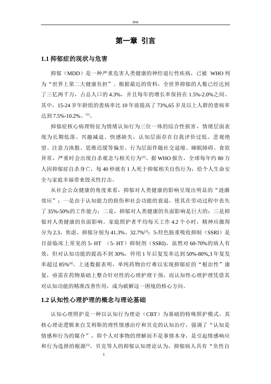 25年CH护理 观察认知性心理护理在抑郁症患者中的应用效果_陈丽-约9654字符.docx_第4页
