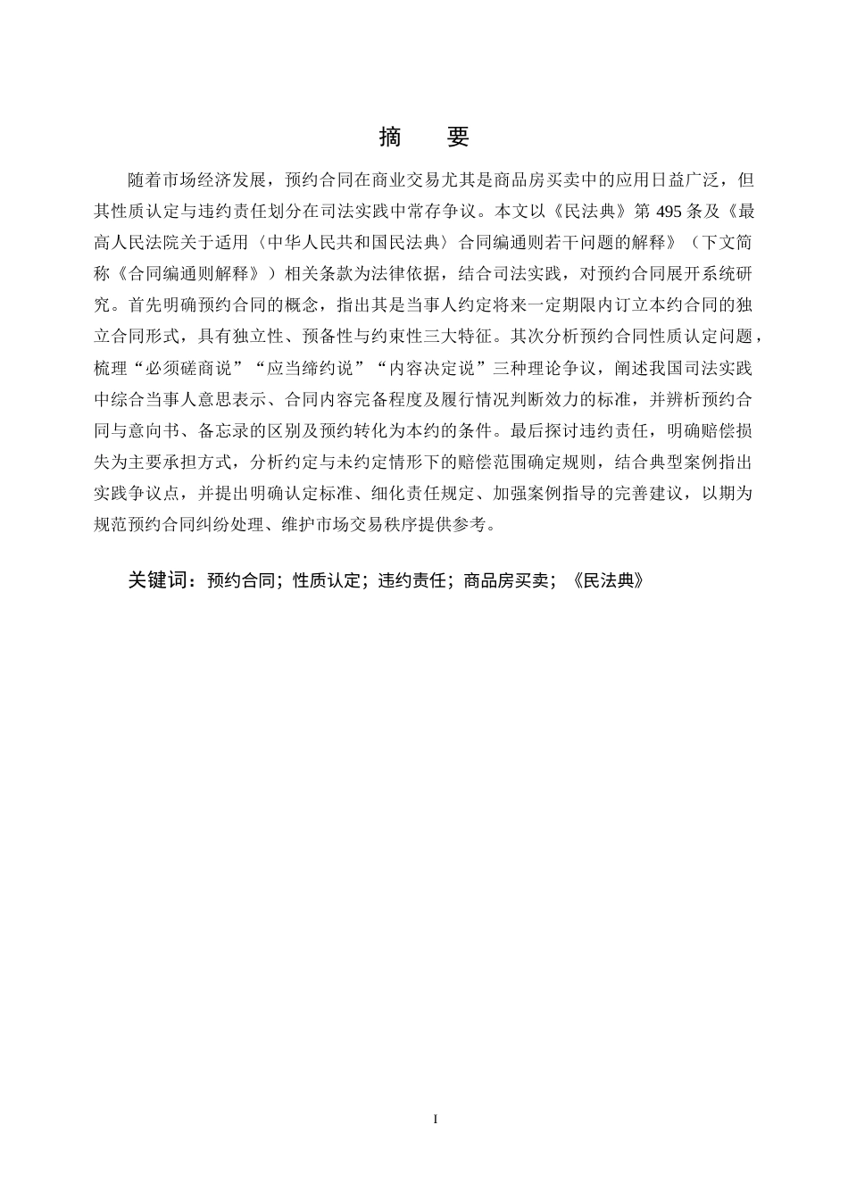 25年CH法学-预约合同的性质认定与违约责任研究——以商品房买卖为视角-约8140字符.docx_第1页