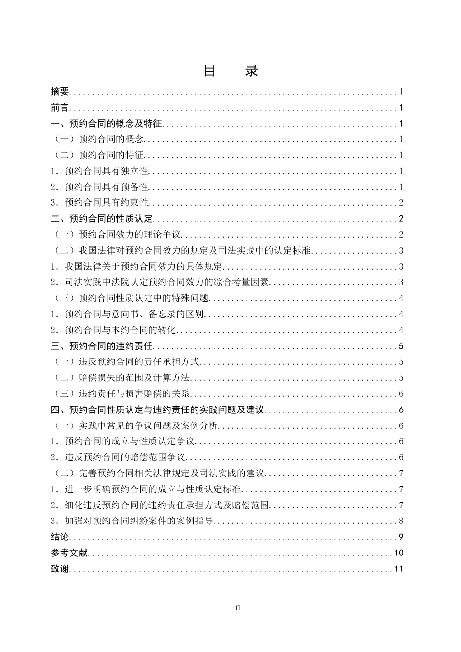 25年CH法学-预约合同的性质认定与违约责任研究——以商品房买卖为视角-约8140字符.docx_第2页