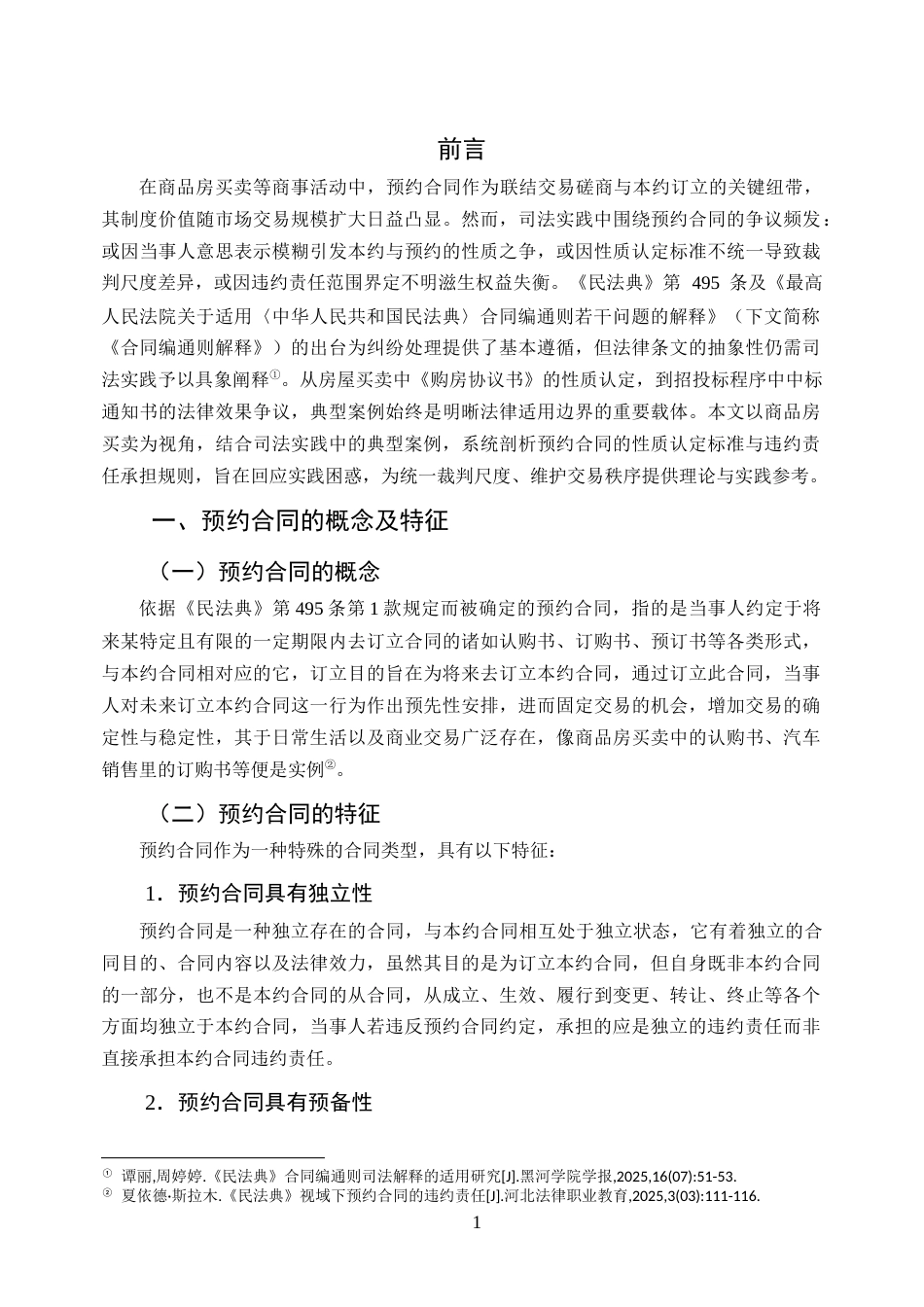 25年CH法学-预约合同的性质认定与违约责任研究——以商品房买卖为视角-约8140字符.docx_第3页