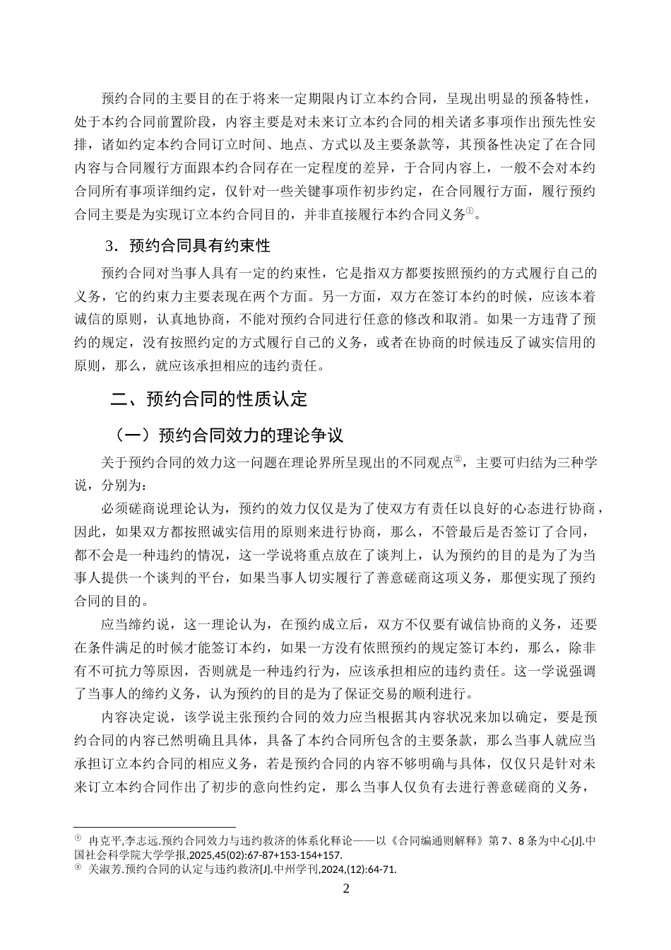 25年CH法学-预约合同的性质认定与违约责任研究——以商品房买卖为视角-约8140字符.docx_第4页