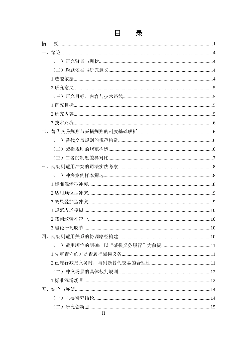 25年CH法学-《合同编通则解释》替代交易规则与减损规则的适用关系辨析-约8624字符.docx_第2页