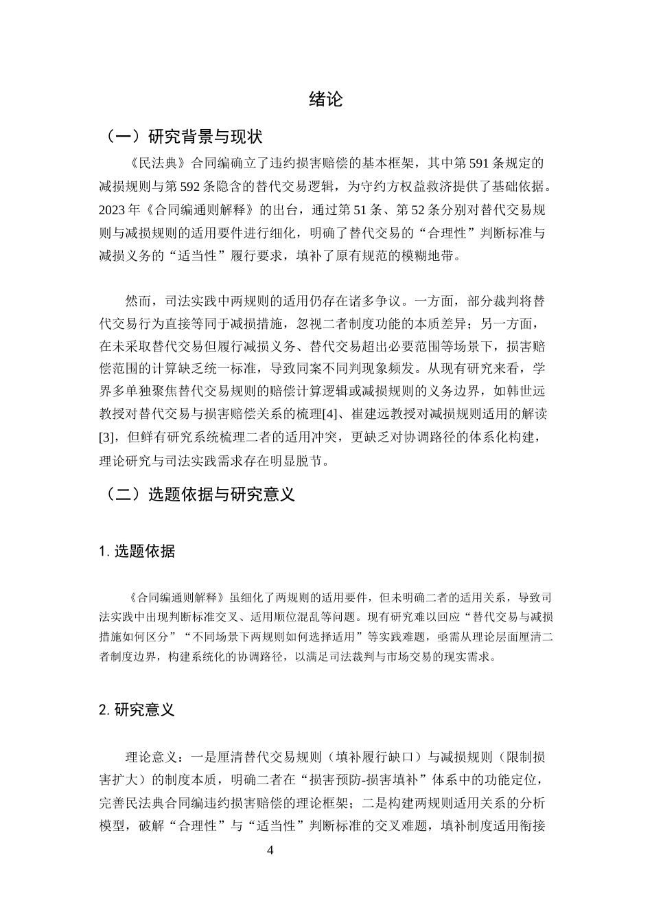 25年CH法学-《合同编通则解释》替代交易规则与减损规则的适用关系辨析-约8624字符.docx_第4页