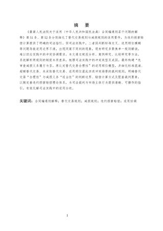 25年CH法学-《合同编通则解释》替代交易规则与减损规则的适用关系辨析-约8624字符.docx