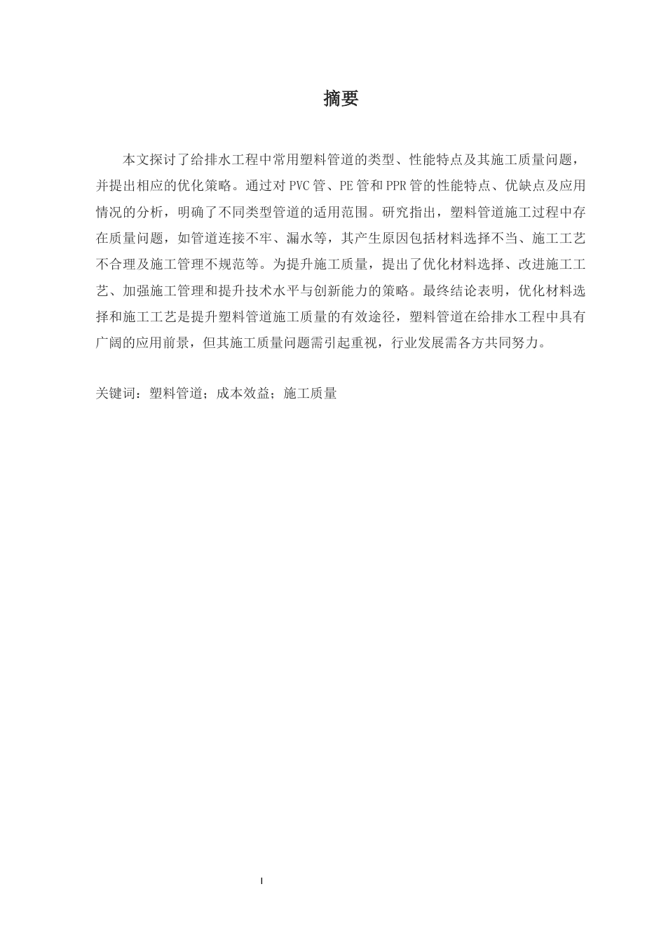 25年CH给排水科学与工程-给排水工程常用塑料管道应用及施工质量研究-约10235字符.docx_第1页
