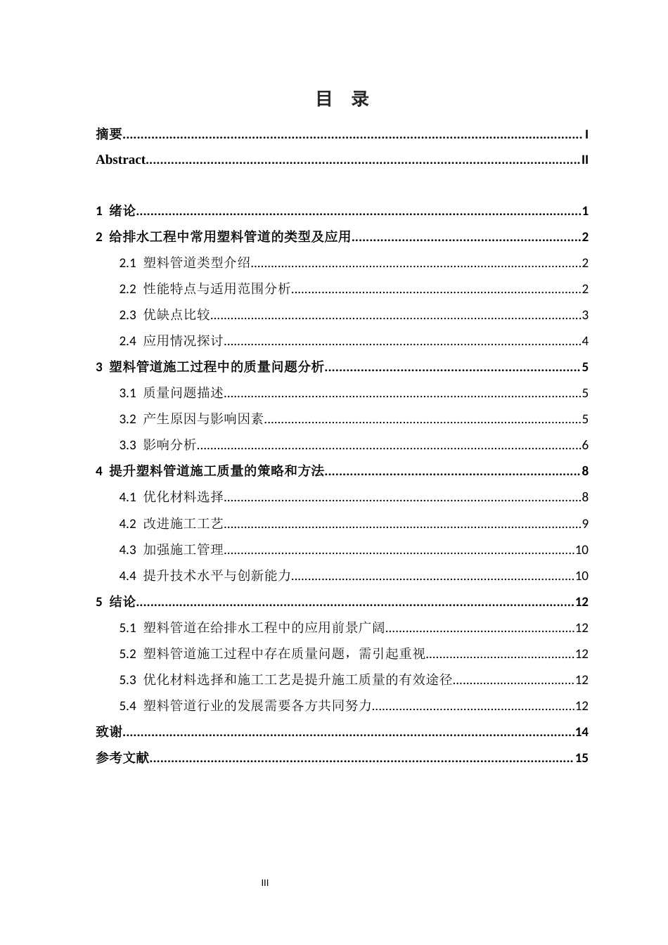 25年CH给排水科学与工程-给排水工程常用塑料管道应用及施工质量研究-约10235字符.docx_第3页