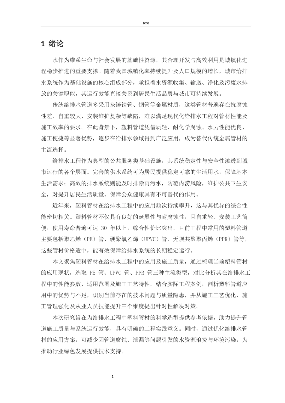 25年CH给排水科学与工程-给排水工程常用塑料管道应用及施工质量研究-约10235字符.docx_第4页