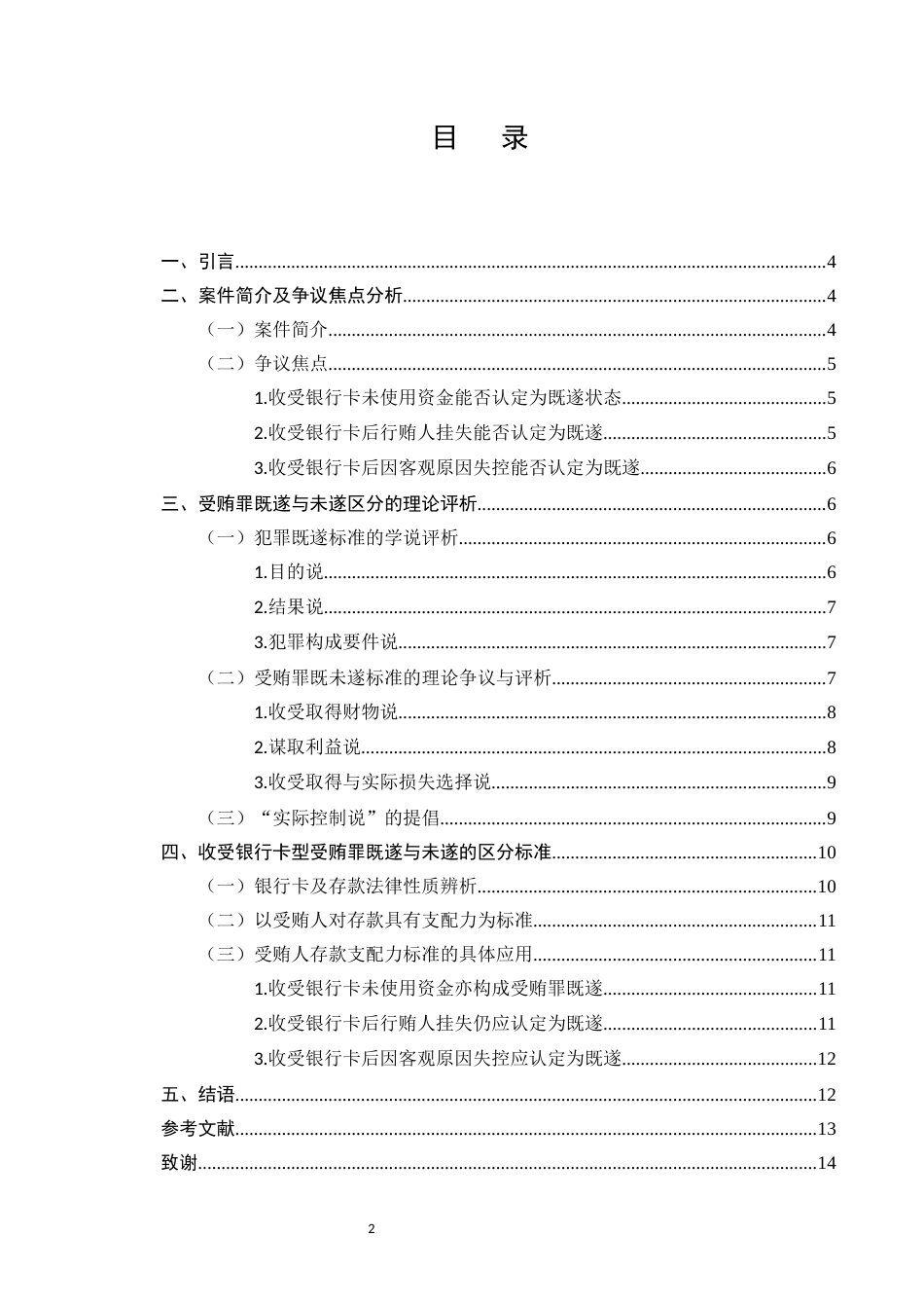 25年CH法学-收受银行卡型受贿罪既遂的认定-约8049字符.docx_第2页