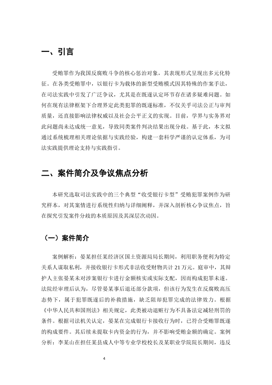 25年CH法学-收受银行卡型受贿罪既遂的认定-约8049字符.docx_第4页