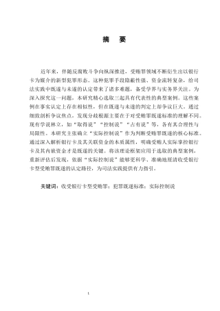 25年CH法学-收受银行卡型受贿罪既遂的认定-约8049字符.docx