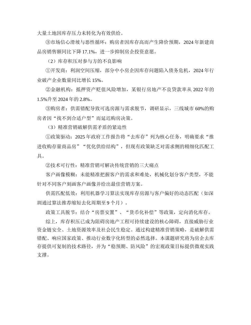 25年CH市场营销_房地产精准营销策略研究——以去库存为目标-约15928字符.docx_第2页