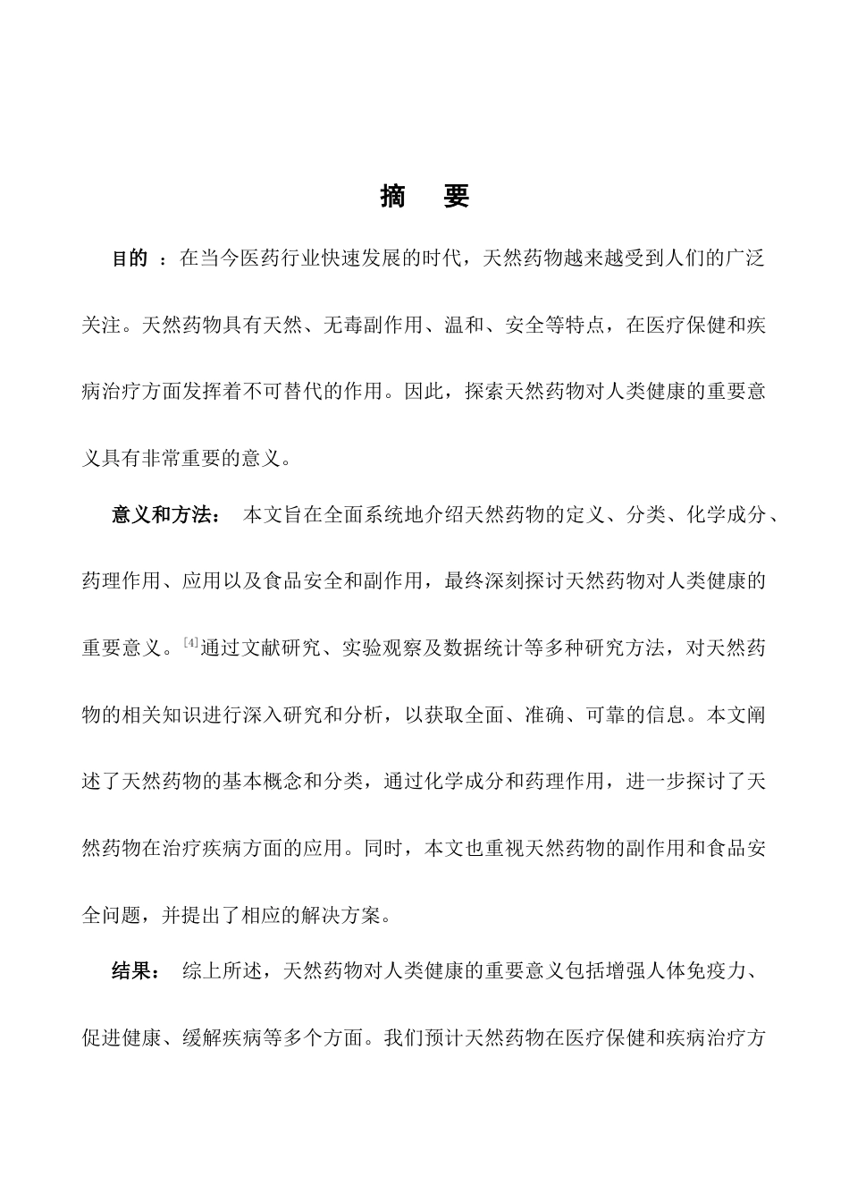 25年CH药学-天然药物对人类健康的重要意义-约8697字符.docx_第1页