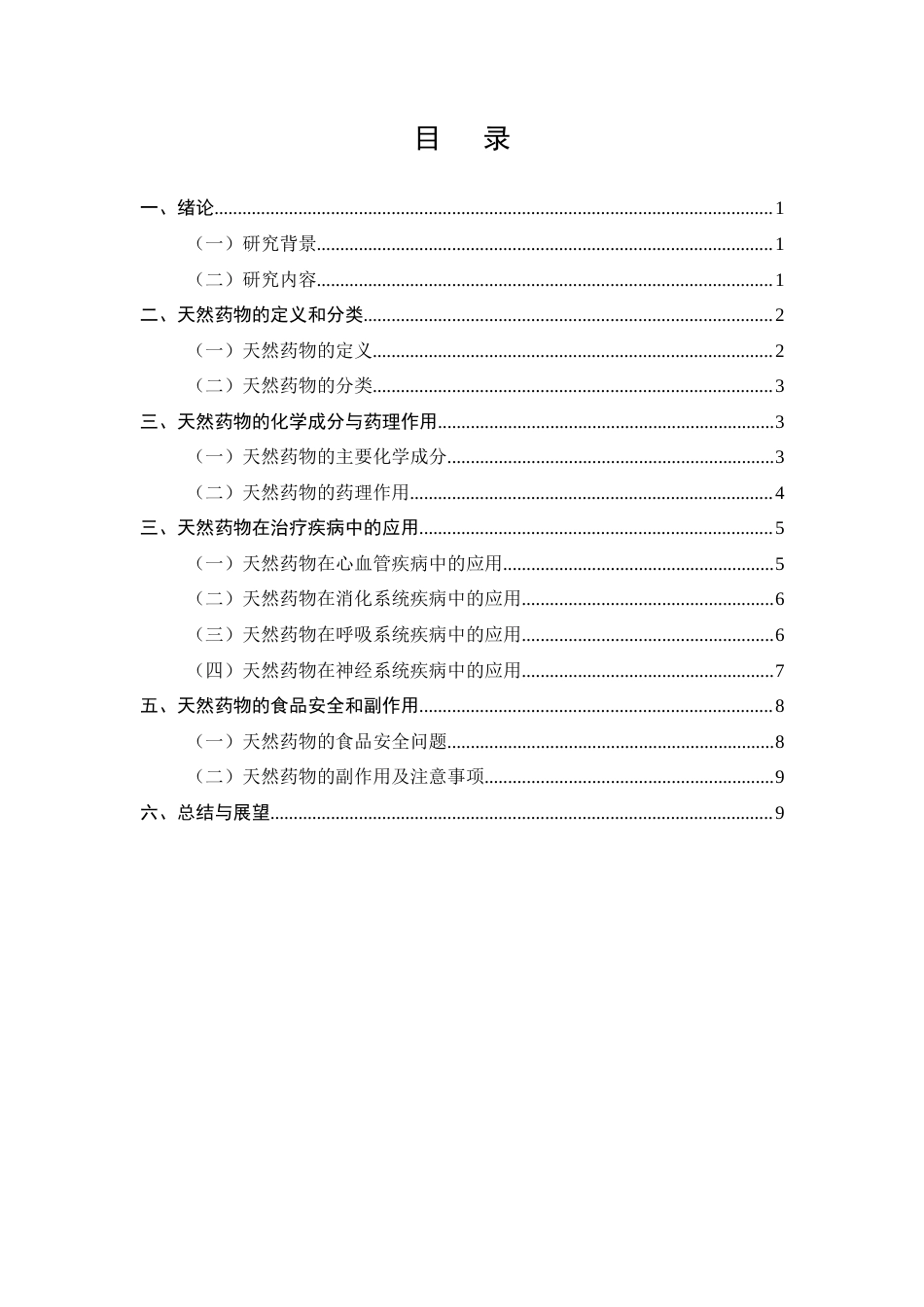 25年CH药学-天然药物对人类健康的重要意义-约8697字符.docx_第3页