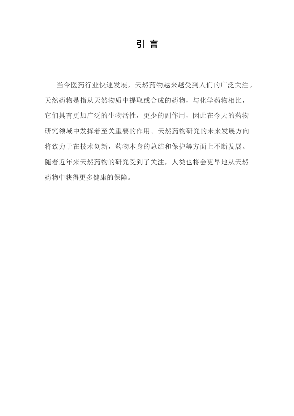 25年CH药学-天然药物对人类健康的重要意义-约8697字符.docx_第4页
