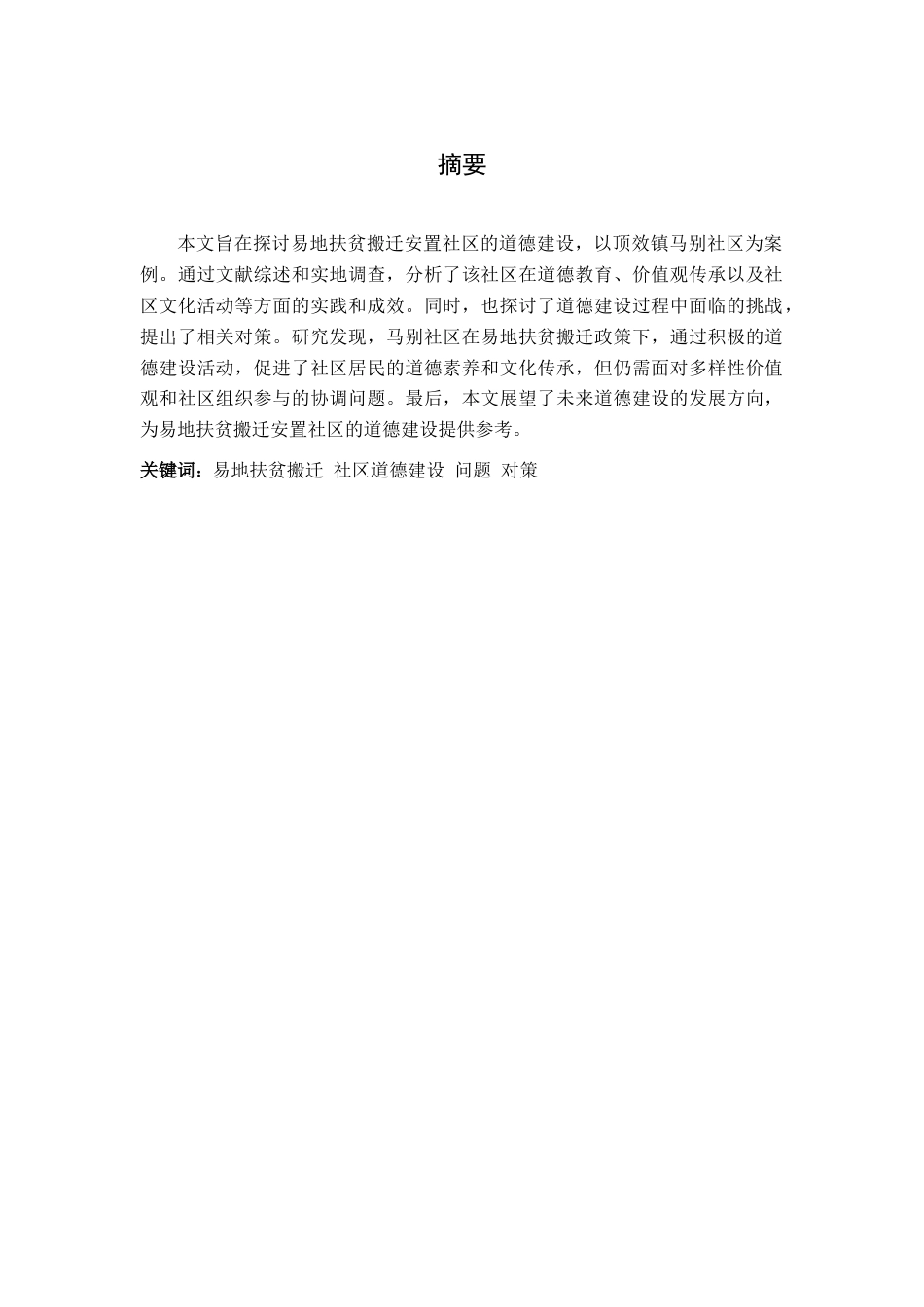 25年CH政治学与行政学 易地扶贫搬迁安置社区道德建设研究——以顶效镇马别社区为例-约12324字符.docx_第1页