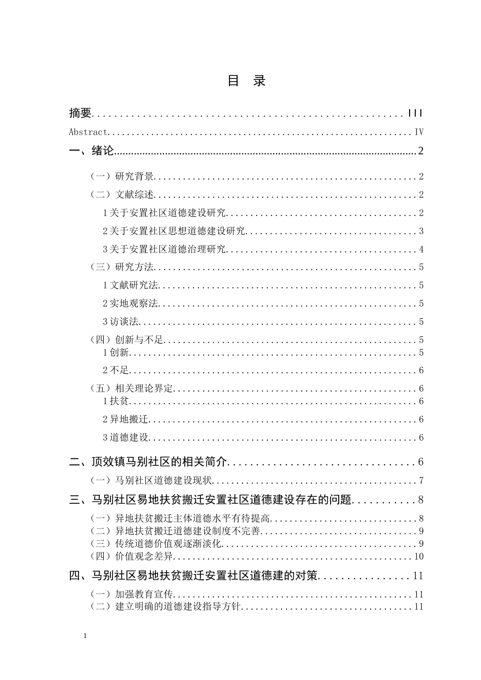 25年CH政治学与行政学 易地扶贫搬迁安置社区道德建设研究——以顶效镇马别社区为例-约12324字符.docx_第3页