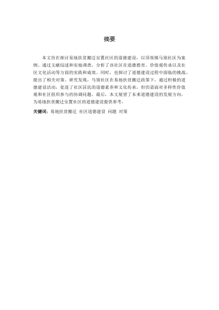 25年CH政治学与行政学 易地扶贫搬迁安置社区道德建设研究——以顶效镇马别社区为例-约12324字符.docx