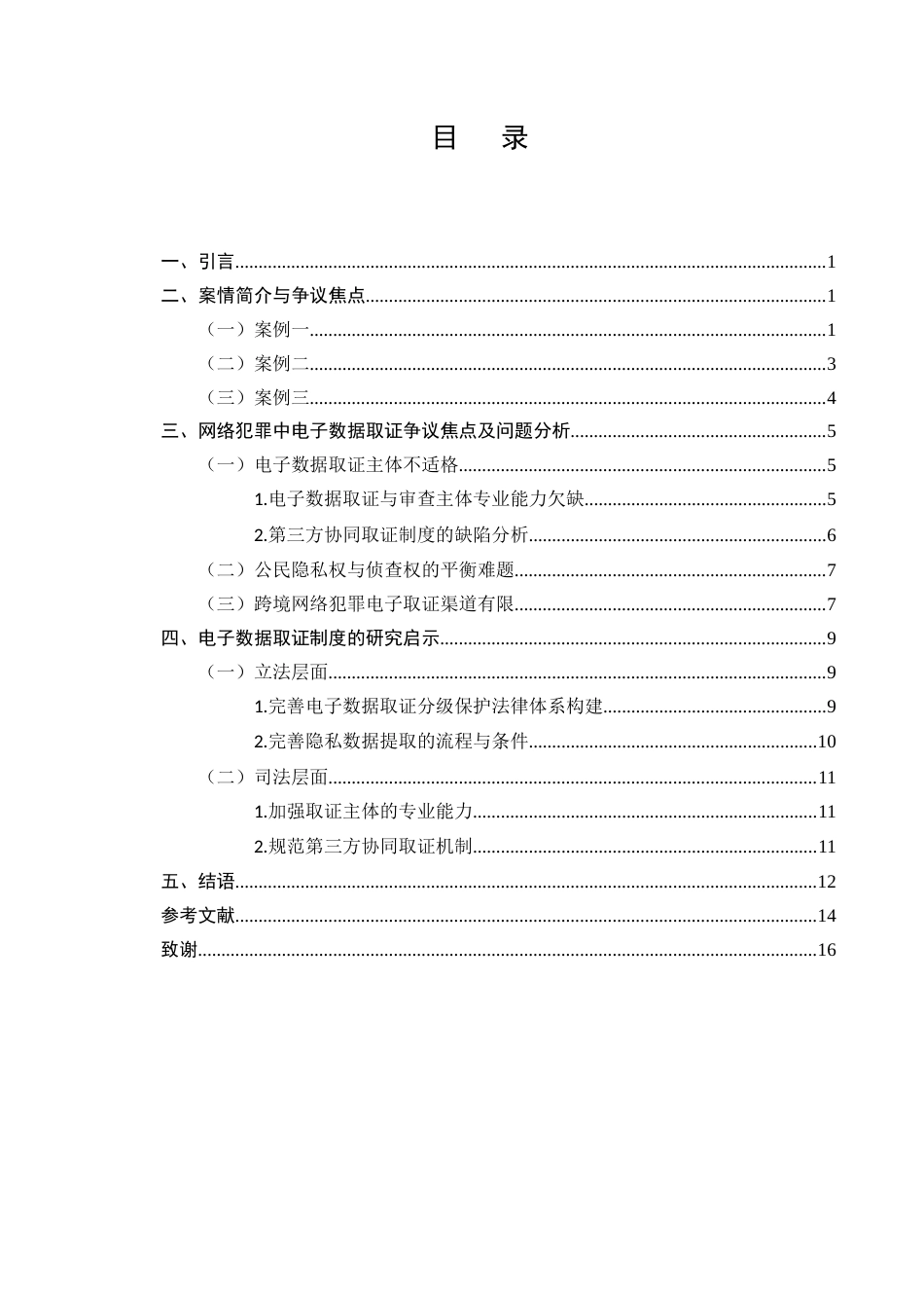 25年CH法学-网络犯罪中电子数据取证问题研究-约11718字符.docx_第2页