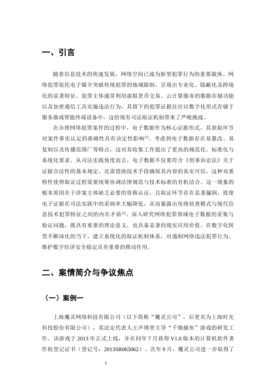 25年CH法学-网络犯罪中电子数据取证问题研究-约11718字符.docx_第3页