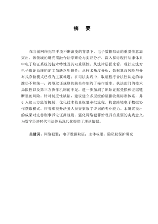 25年CH法学-网络犯罪中电子数据取证问题研究-约11718字符.docx