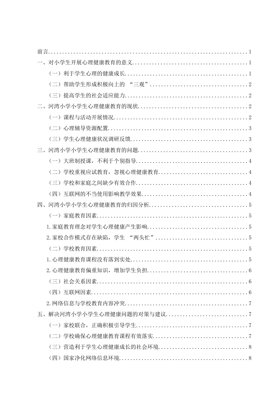 25年CH小学教育-小学生心理健康教育实施研究——以河湾小学为例-约8715字符.docx_第2页