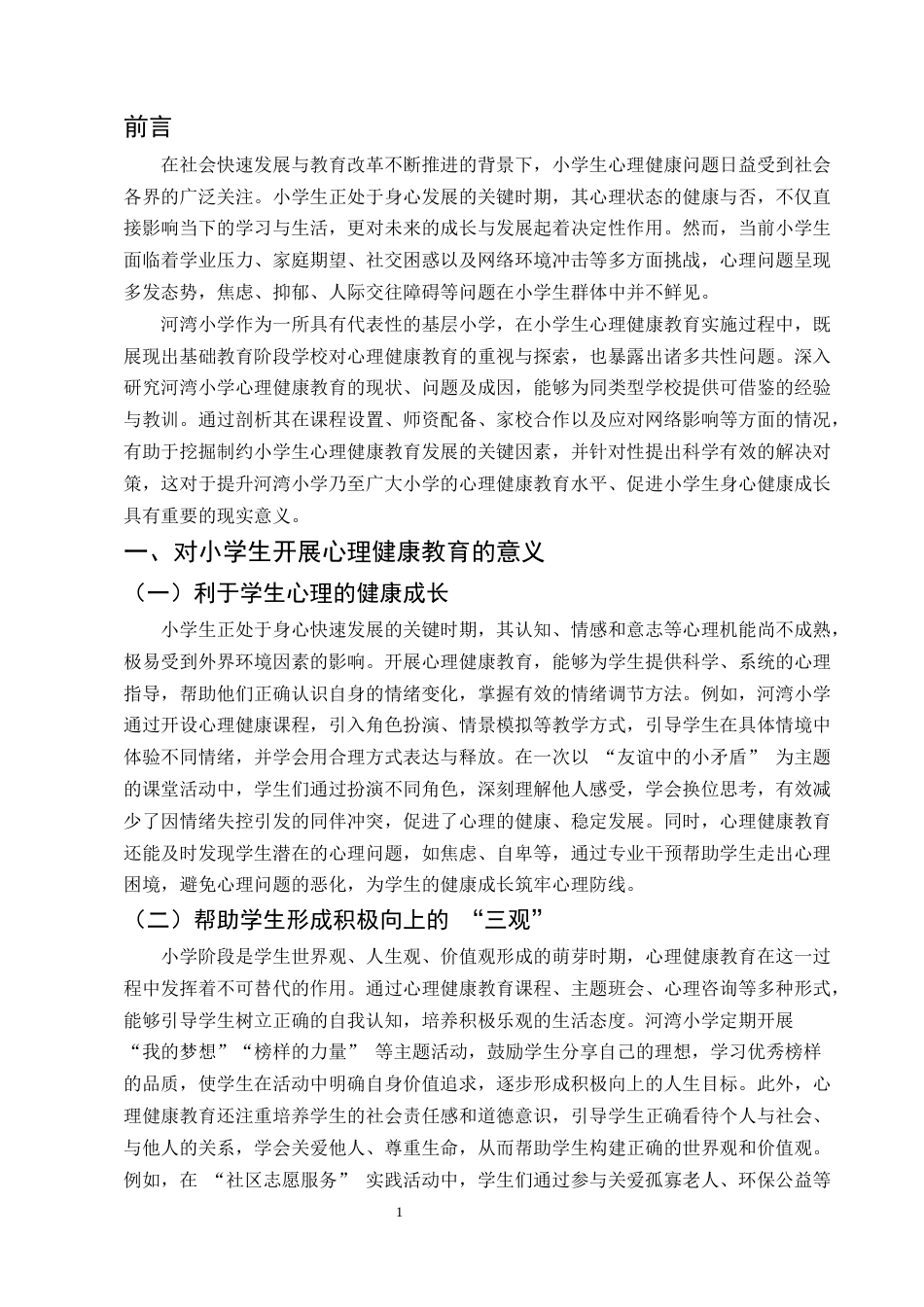 25年CH小学教育-小学生心理健康教育实施研究——以河湾小学为例-约8715字符.docx_第4页