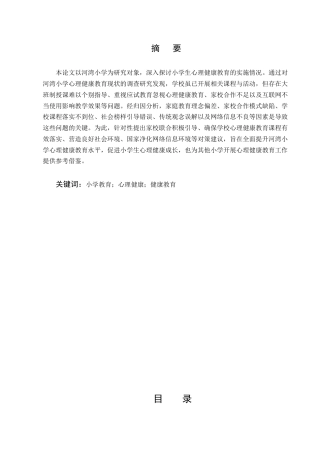 25年CH小学教育-小学生心理健康教育实施研究——以河湾小学为例-约8715字符.docx