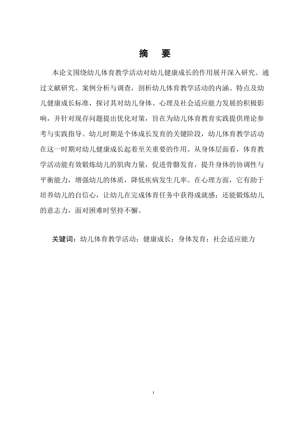 25年CH学前教育-幼儿体育教学活动对幼儿健康成长的作用-约5434字符.docx_第1页