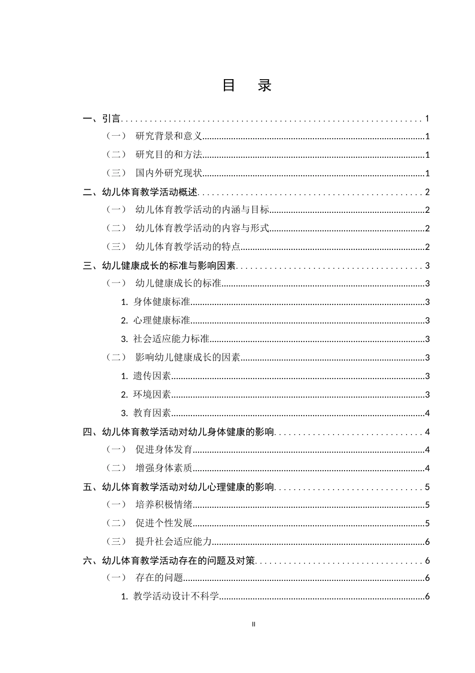 25年CH学前教育-幼儿体育教学活动对幼儿健康成长的作用-约5434字符.docx_第2页